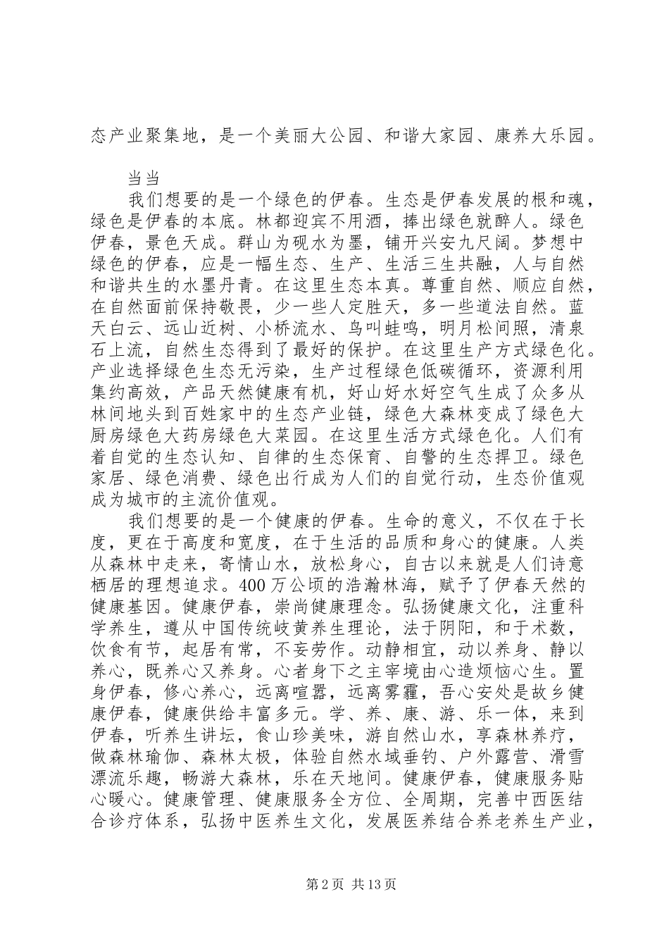 转型发展发言范文_第2页