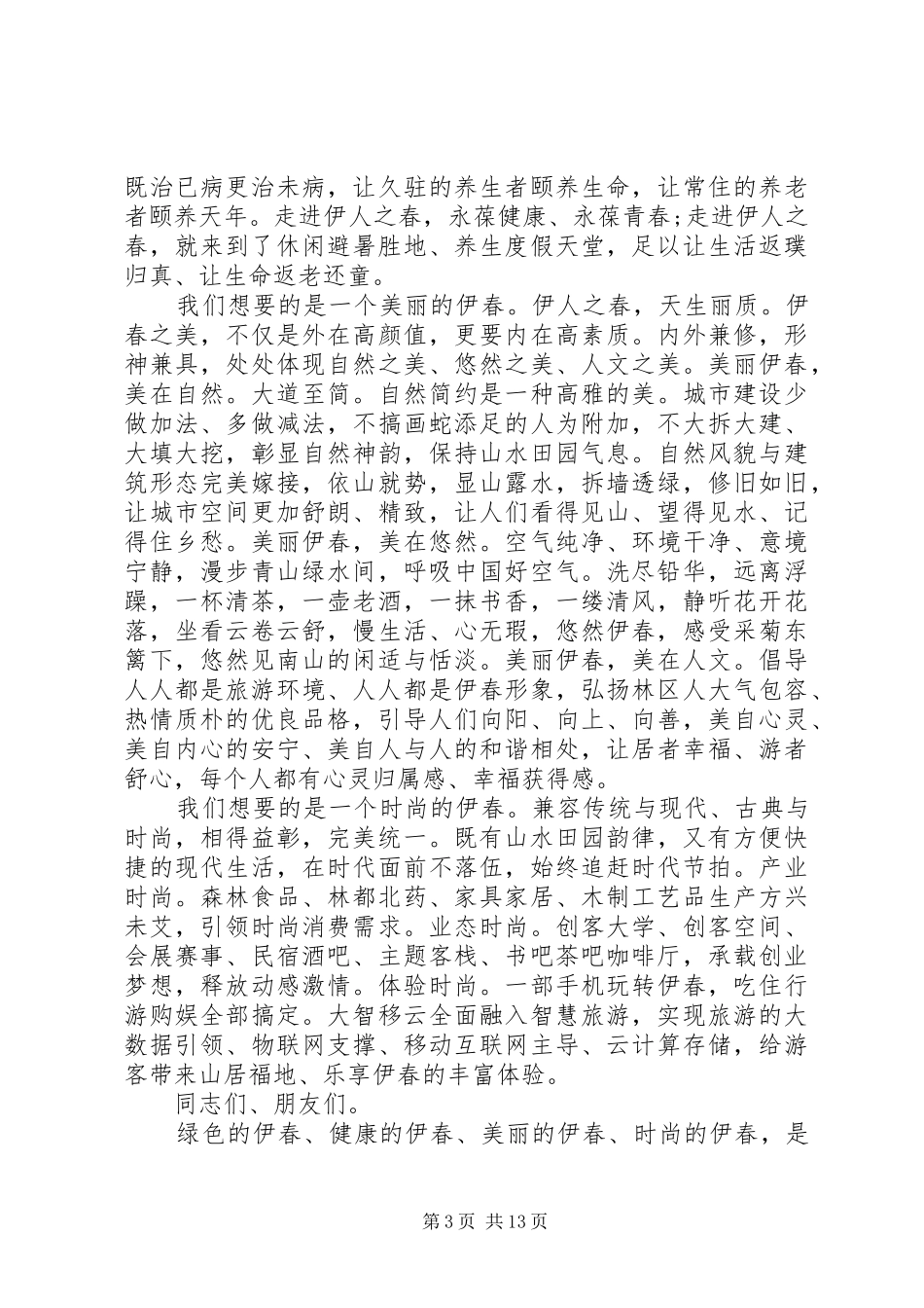 转型发展发言范文_第3页