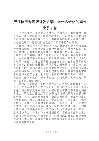 严以律己专题研讨发言：做一名合格的高校党员干部