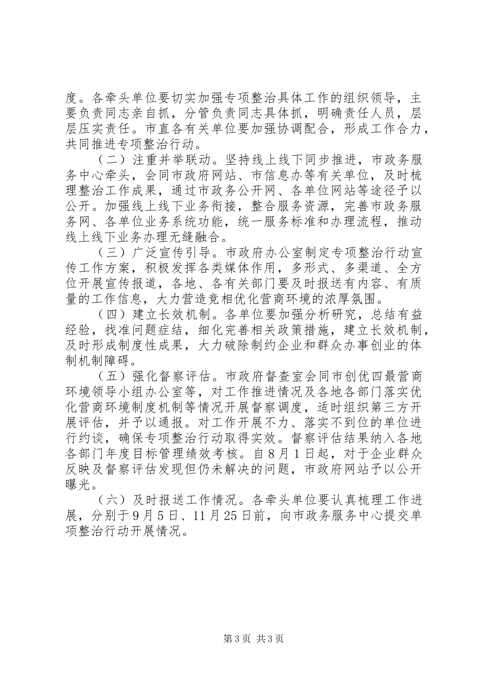 关于整治“两难两多一长”改善营商环境专项行动方案_第3页