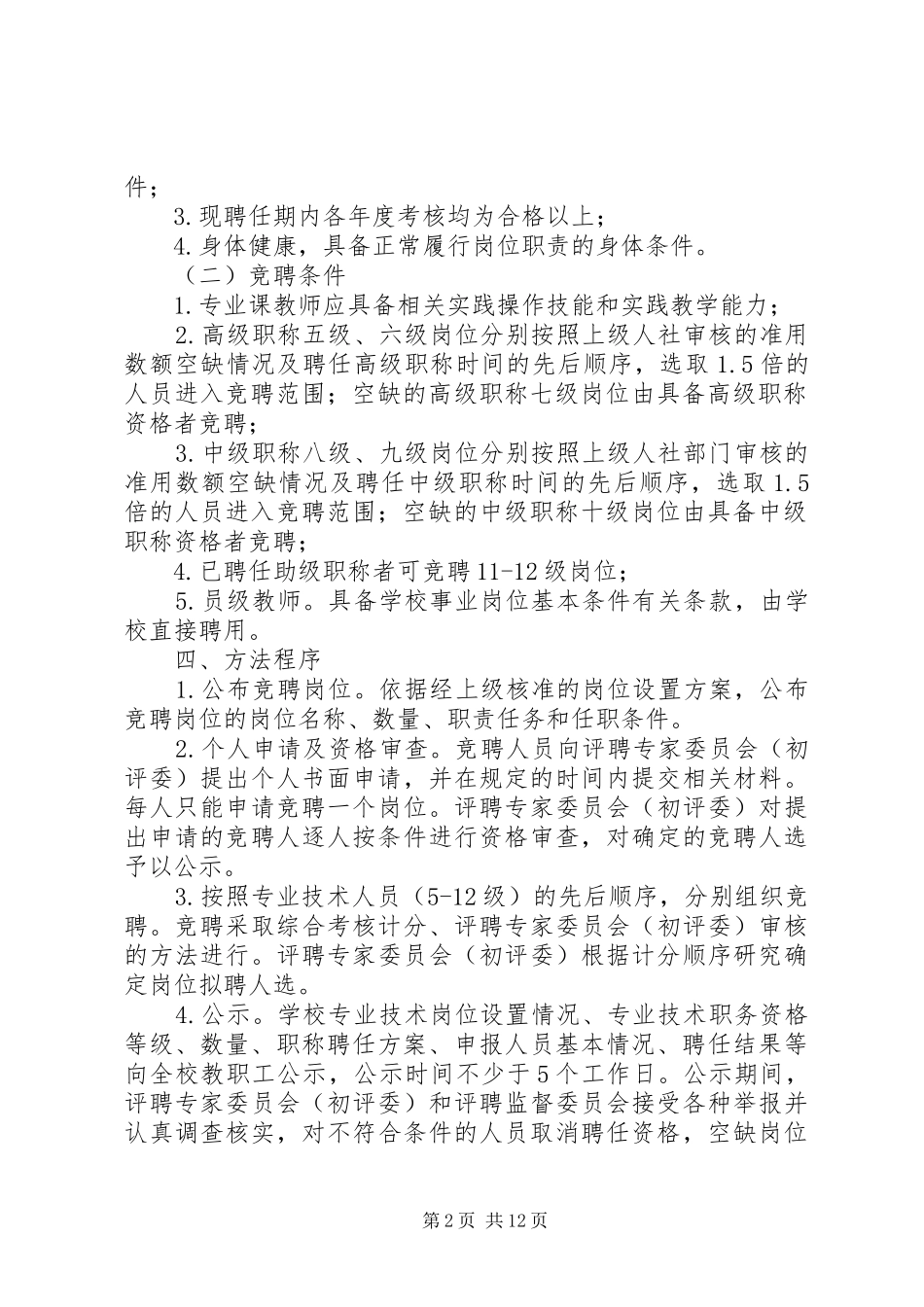 岗位竞聘上岗实施方案_第2页