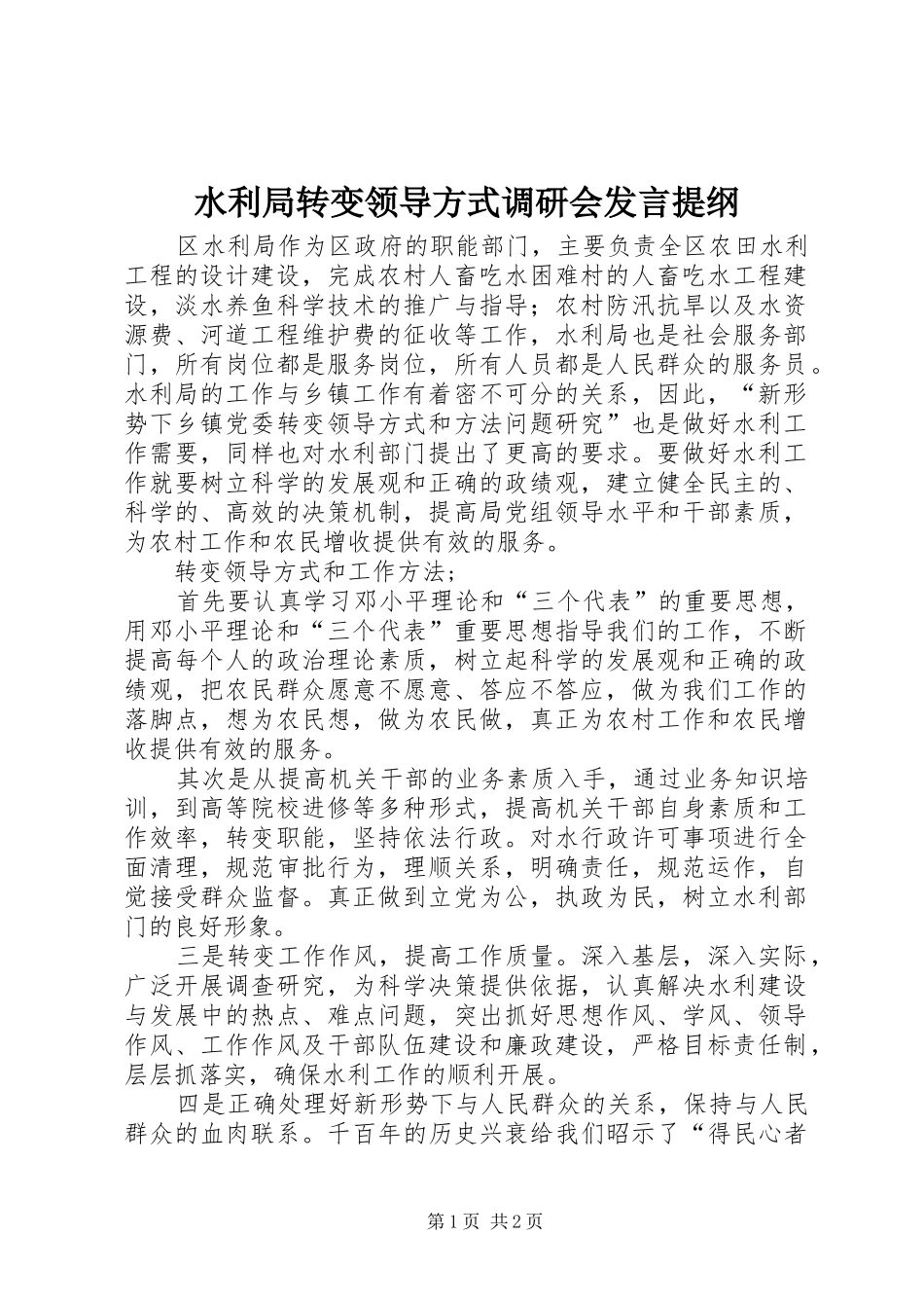 水利局转变领导方式调研会发言提纲材料_第1页