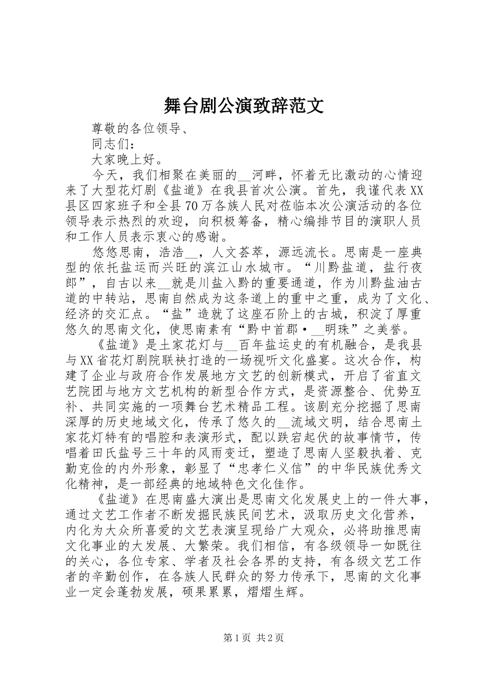 舞台剧公演演讲致辞范文_第1页