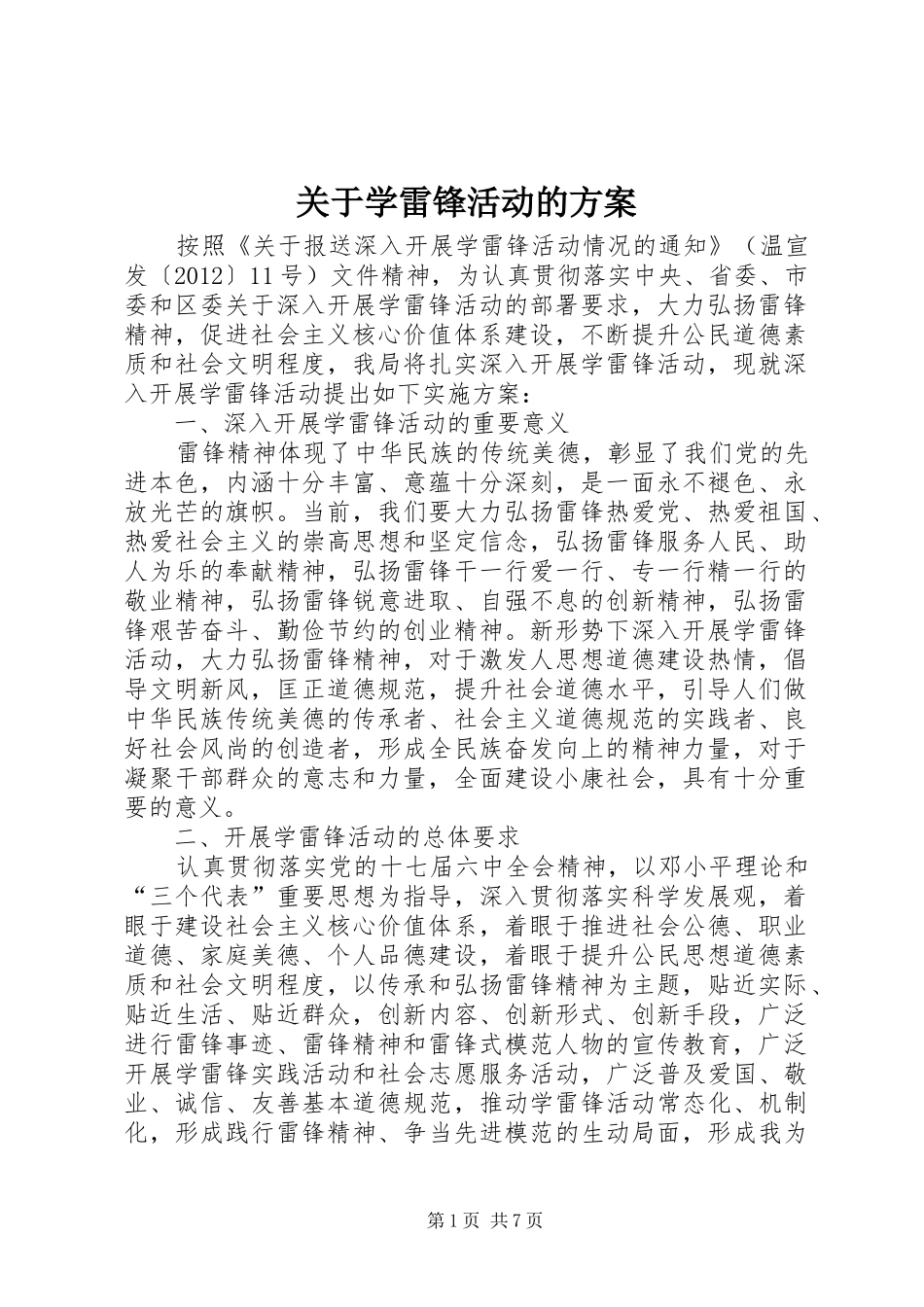 关于学雷锋活动的方案_第1页
