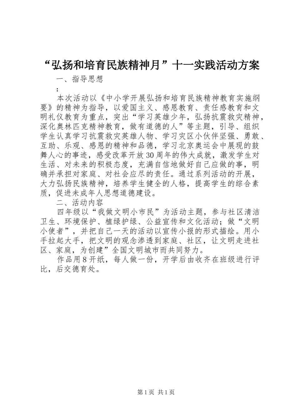 “弘扬和培育民族精神月”十一实践活动方案_第1页