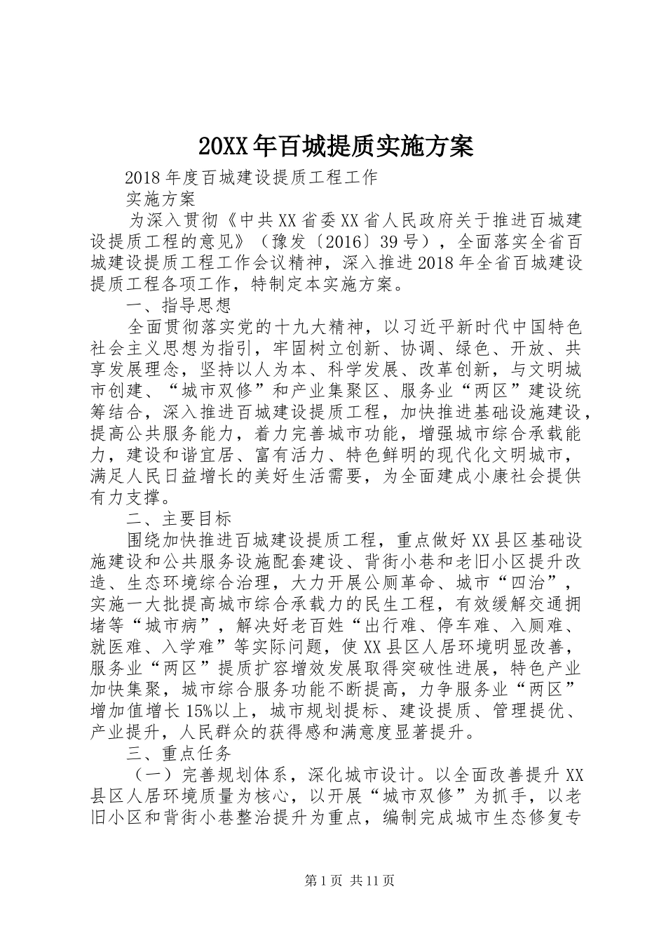 20XX年百城提质实施方案_第1页