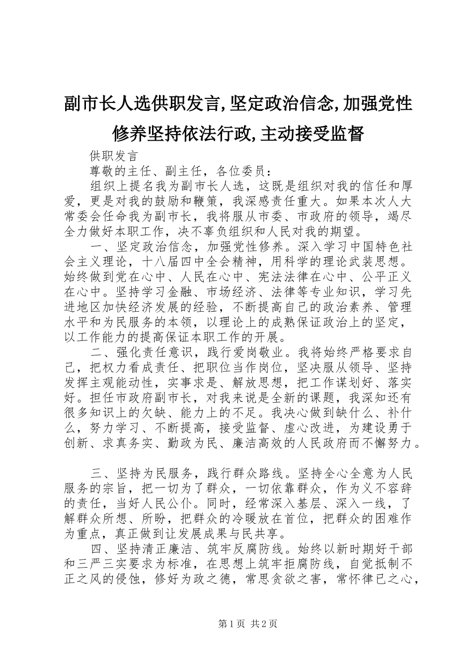 副市长人选供职发言稿,坚定政治信念,加强党性修养坚持依法行政,主动接受监督_第1页