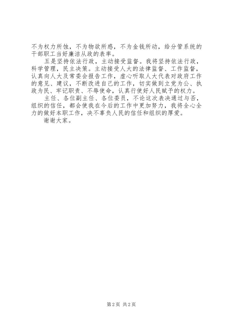 副市长人选供职发言稿,坚定政治信念,加强党性修养坚持依法行政,主动接受监督_第2页