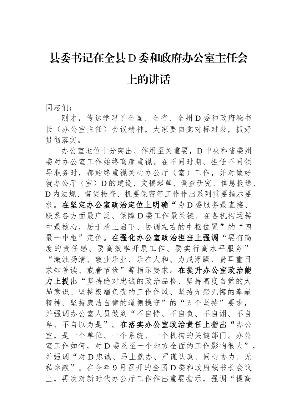 县委书记在全县党委和政府办公室主任会上的讲话_第1页