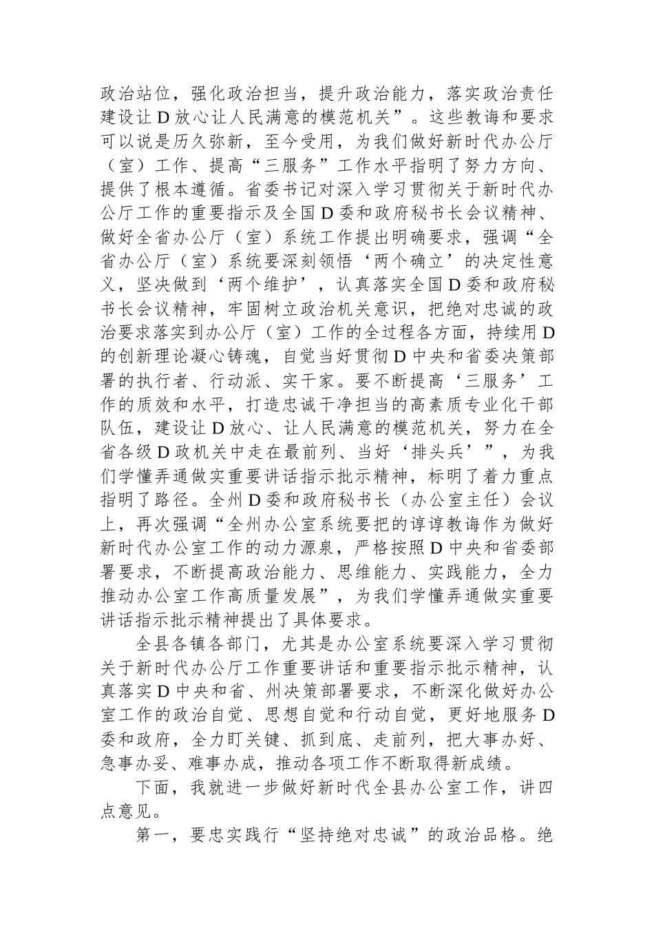 县委书记在全县党委和政府办公室主任会上的讲话_第2页