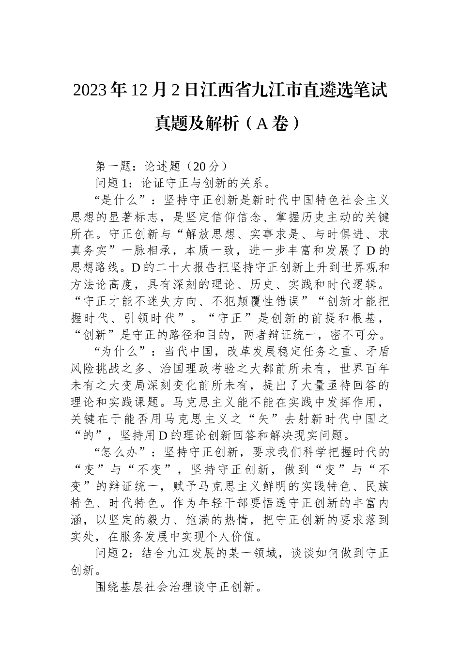 2023年12月2日江西省九江市直遴选笔试真题及解析（A卷）_第1页