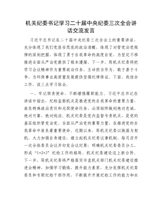 机关纪委书记学习二十届中央纪委三次全会讲话交流发言
