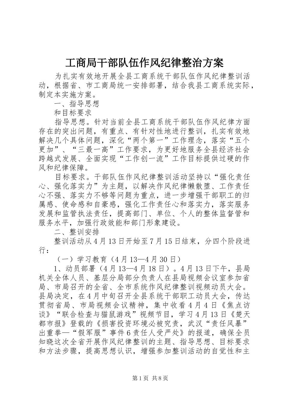 工商局干部队伍作风纪律整治方案_第1页