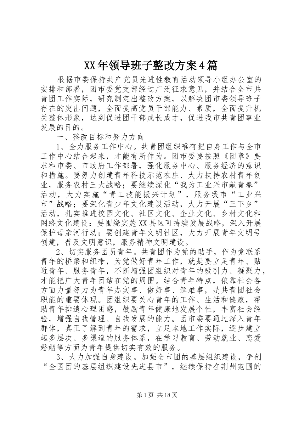 XX年领导班子整改方案4篇_第1页
