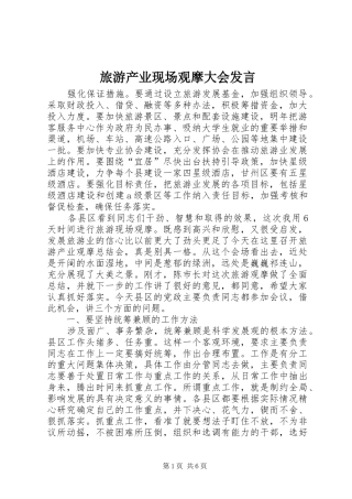 旅游产业现场观摩大会发言稿