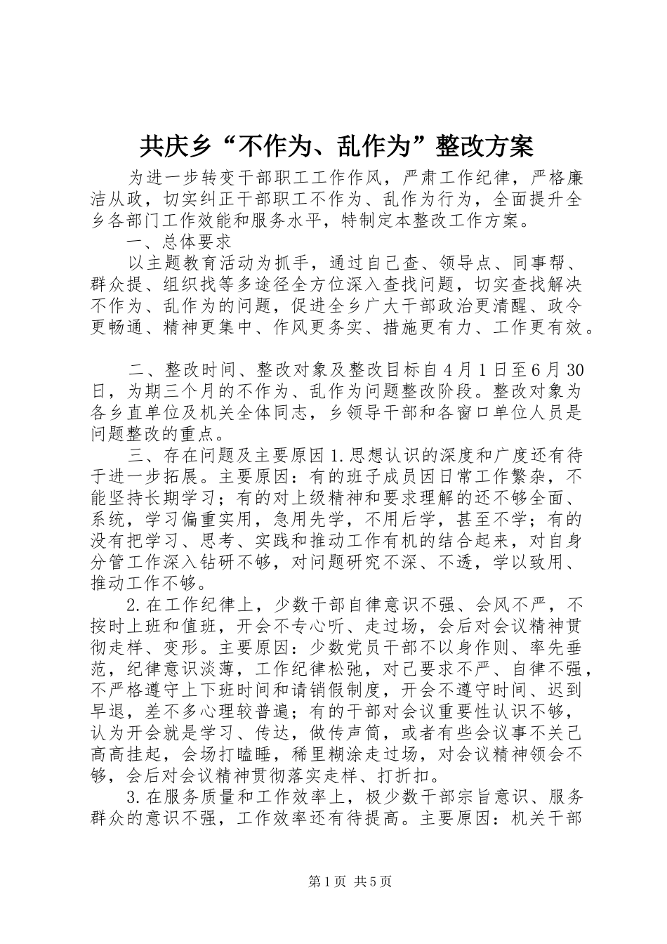 共庆乡“不作为、乱作为”整改方案_第1页
