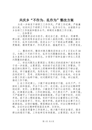 共庆乡“不作为、乱作为”整改方案