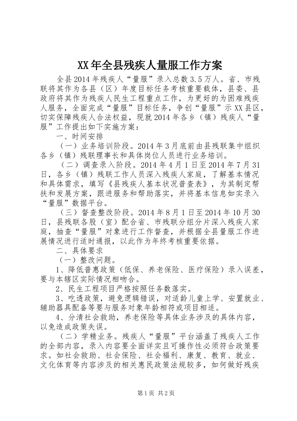 XX年全县残疾人量服工作方案_第1页