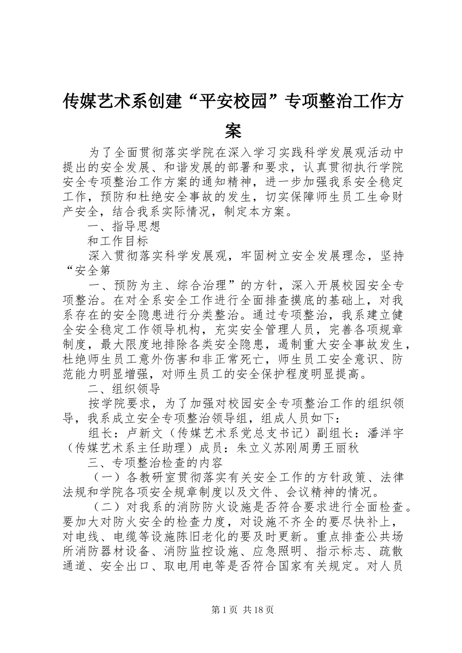 传媒艺术系创建“平安校园”专项整治工作方案_第1页