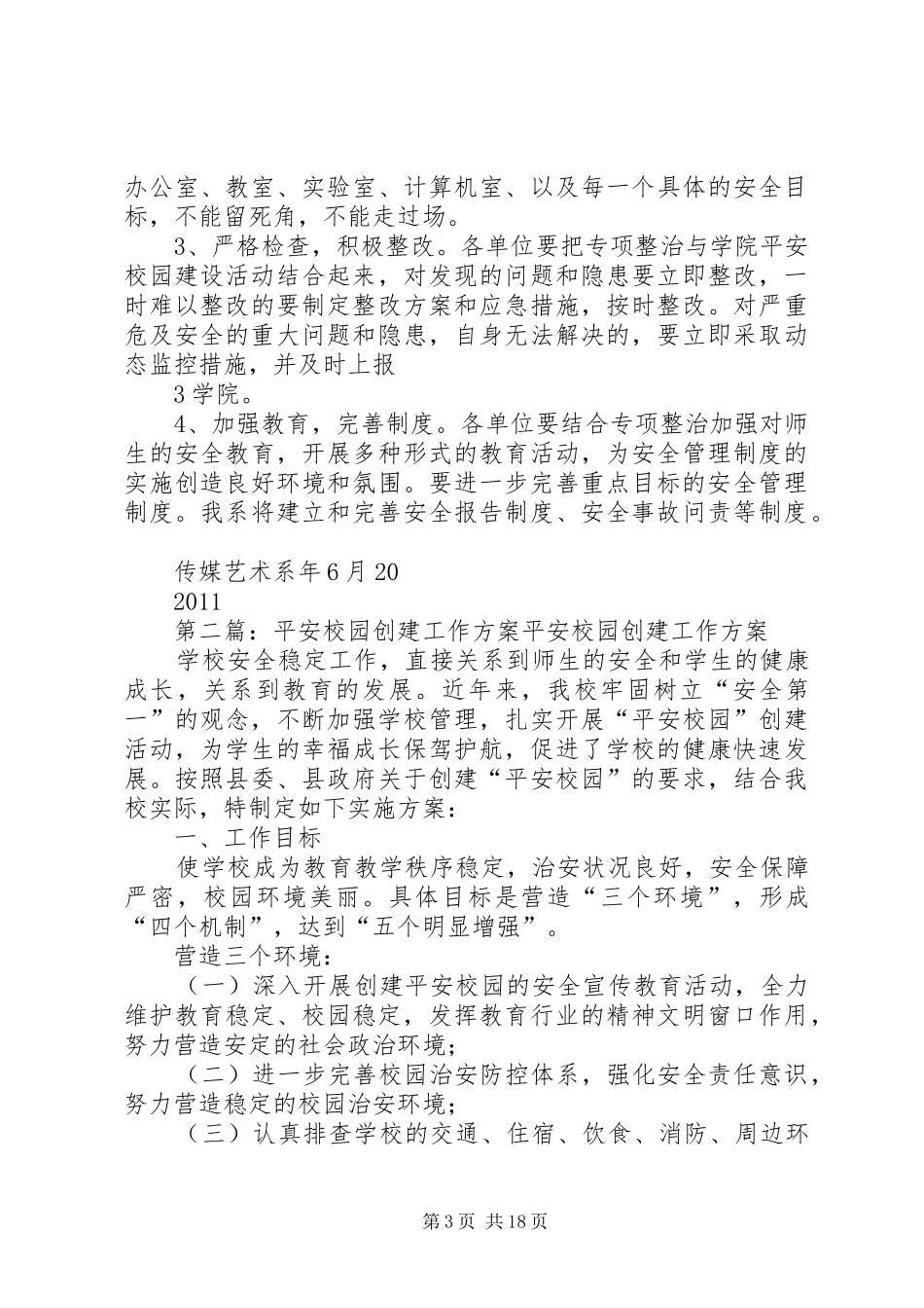传媒艺术系创建“平安校园”专项整治工作方案_第3页