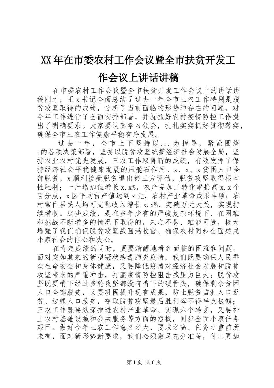 XX年在市委农村工作会议暨全市扶贫开发工作会议上讲话演讲稿_第1页