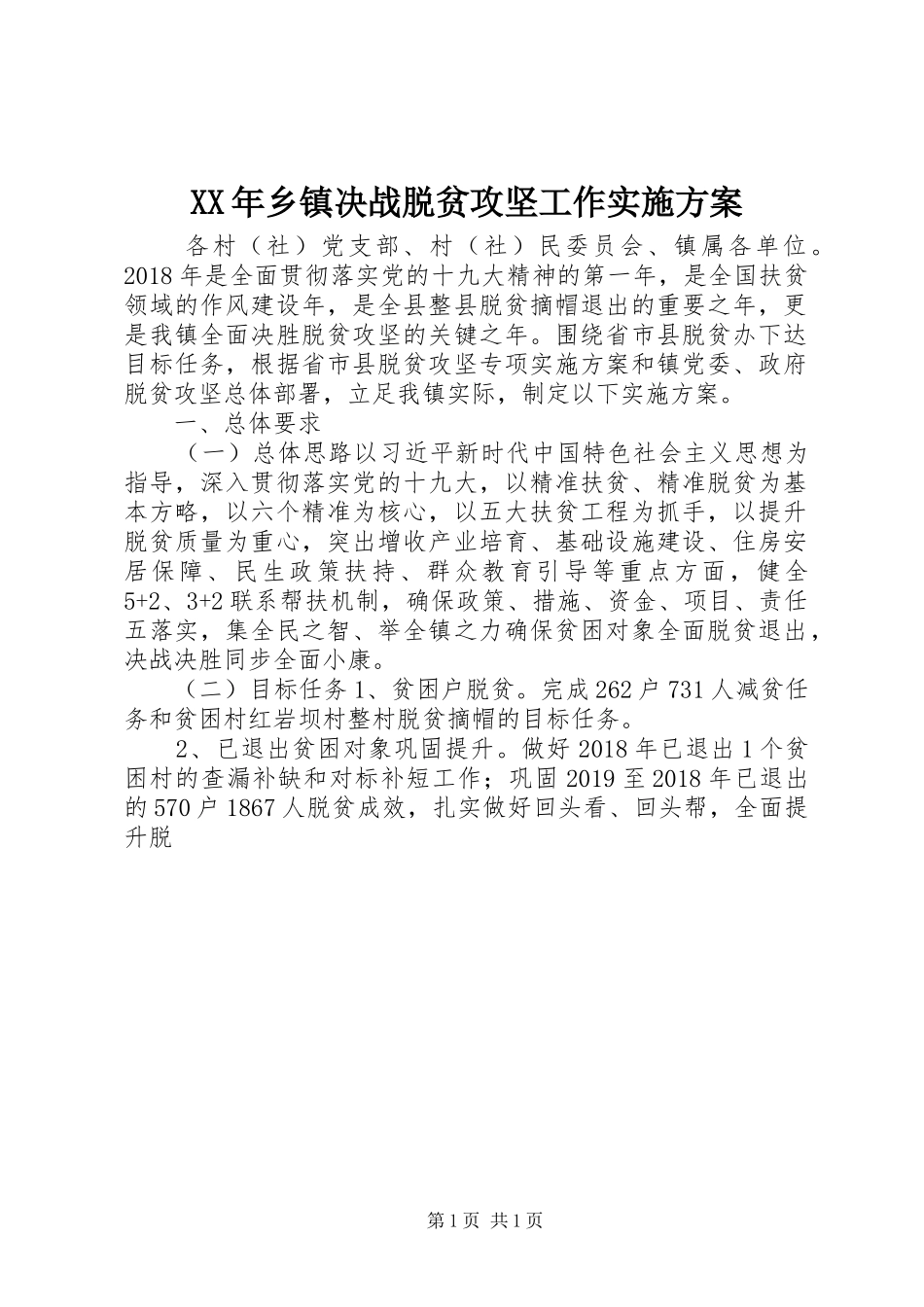 XX年乡镇决战脱贫攻坚工作实施方案_第1页