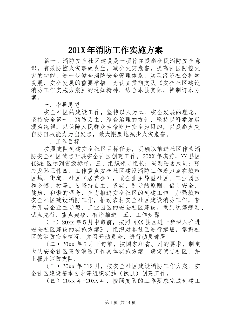 201X年消防工作实施方案_第1页