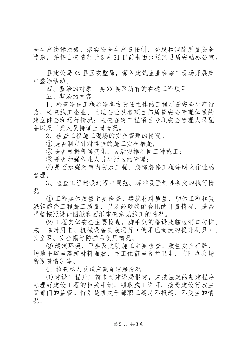 建设工程质量安全集中整治活动方案_第2页