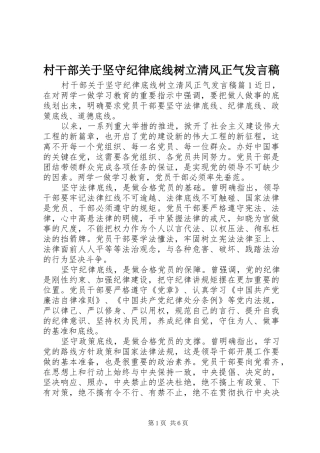 村干部关于坚守纪律底线树立清风正气发言