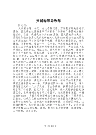 贺新春领导演讲致辞