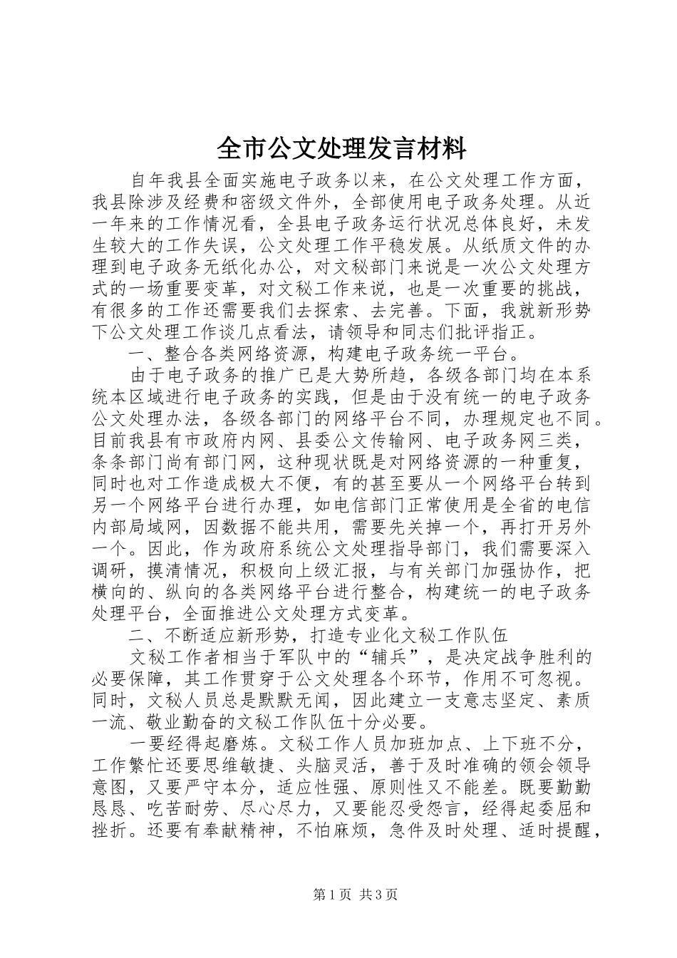 全市公文处理发言材料提纲_第1页