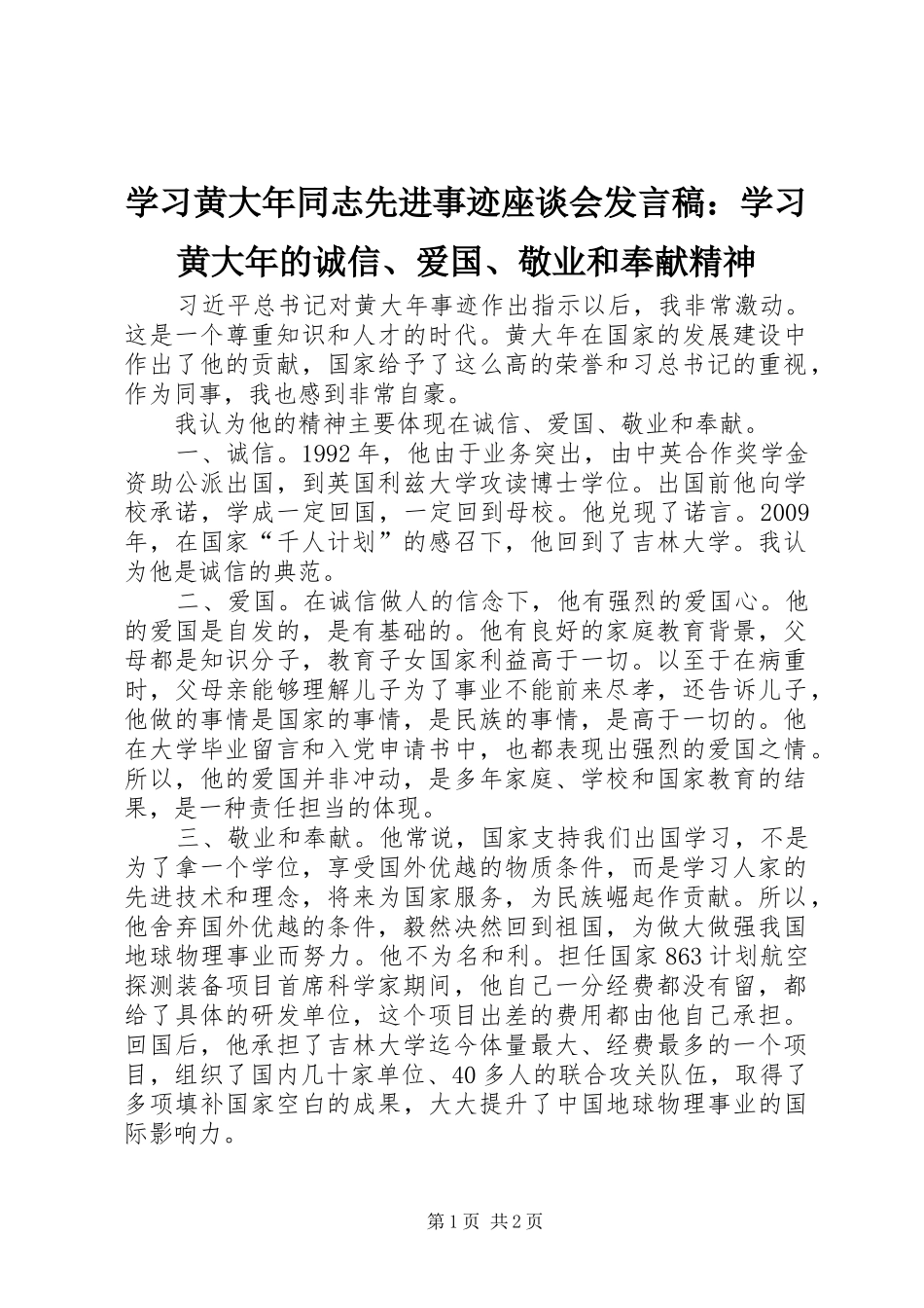 学习黄大年同志先进事迹座谈会发言：学习黄大年的诚信、爱国、敬业和奉献精神_第1页