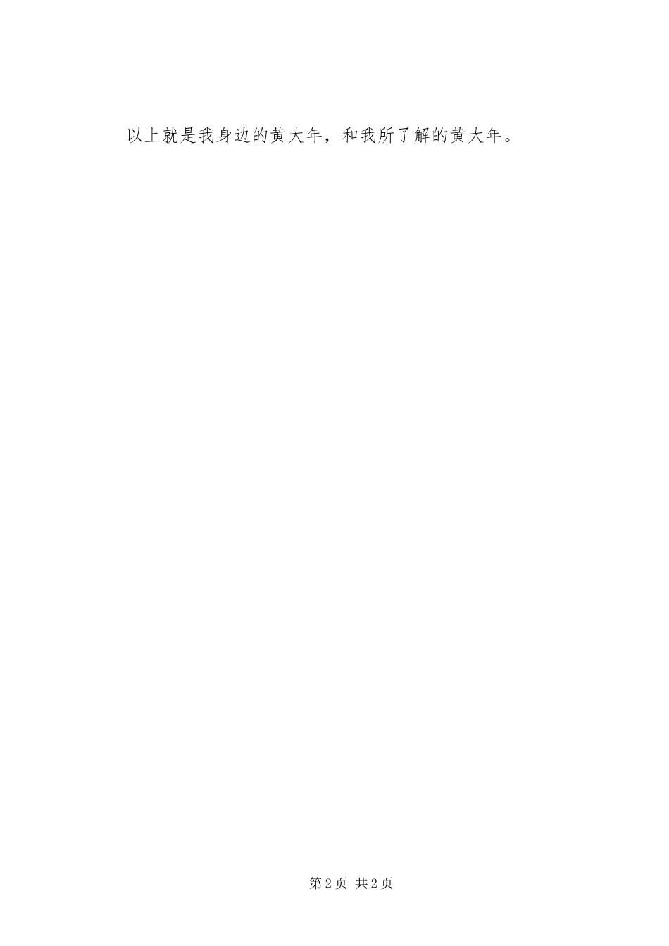 学习黄大年同志先进事迹座谈会发言：学习黄大年的诚信、爱国、敬业和奉献精神_第2页