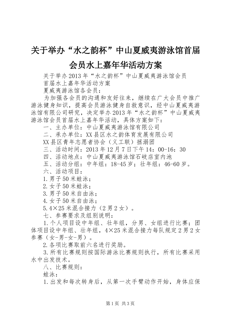 关于举办“水之韵杯”中山夏威夷游泳馆首届会员水上嘉年华活动方案_第1页