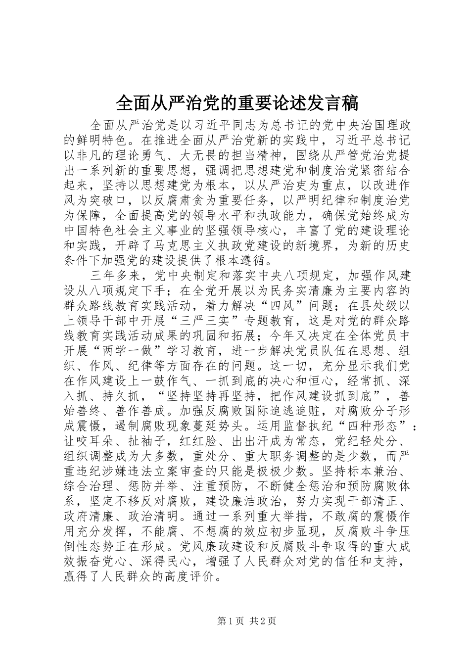 全面从严治党的重要论述发言_第1页