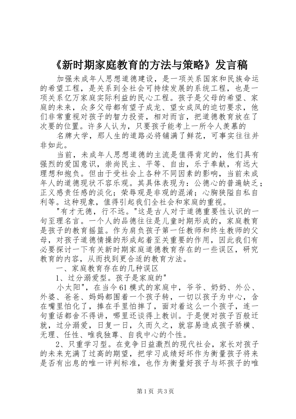 《新时期家庭教育的方法与策略》发言稿范文_第1页