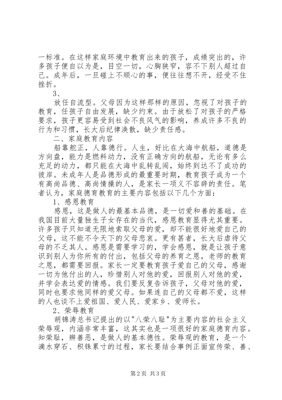 《新时期家庭教育的方法与策略》发言稿范文_第2页