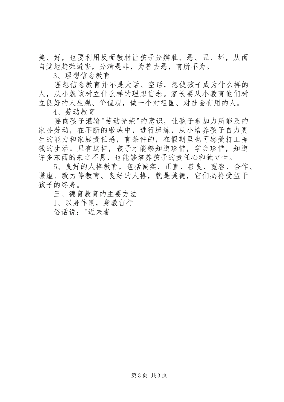 《新时期家庭教育的方法与策略》发言稿范文_第3页