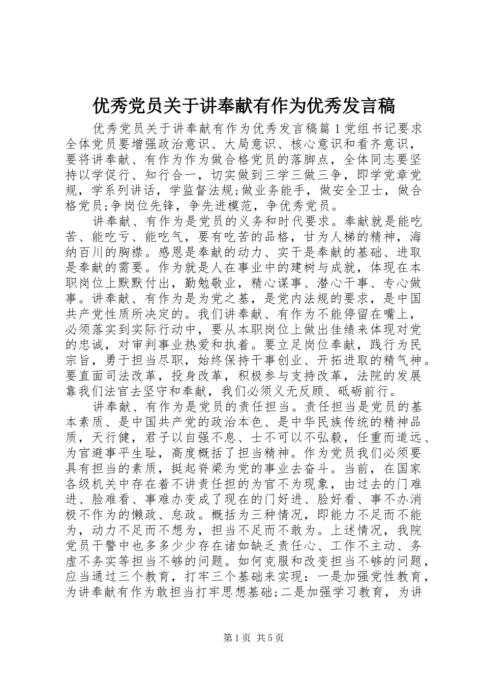 优秀党员关于讲奉献有作为优秀发言_第1页