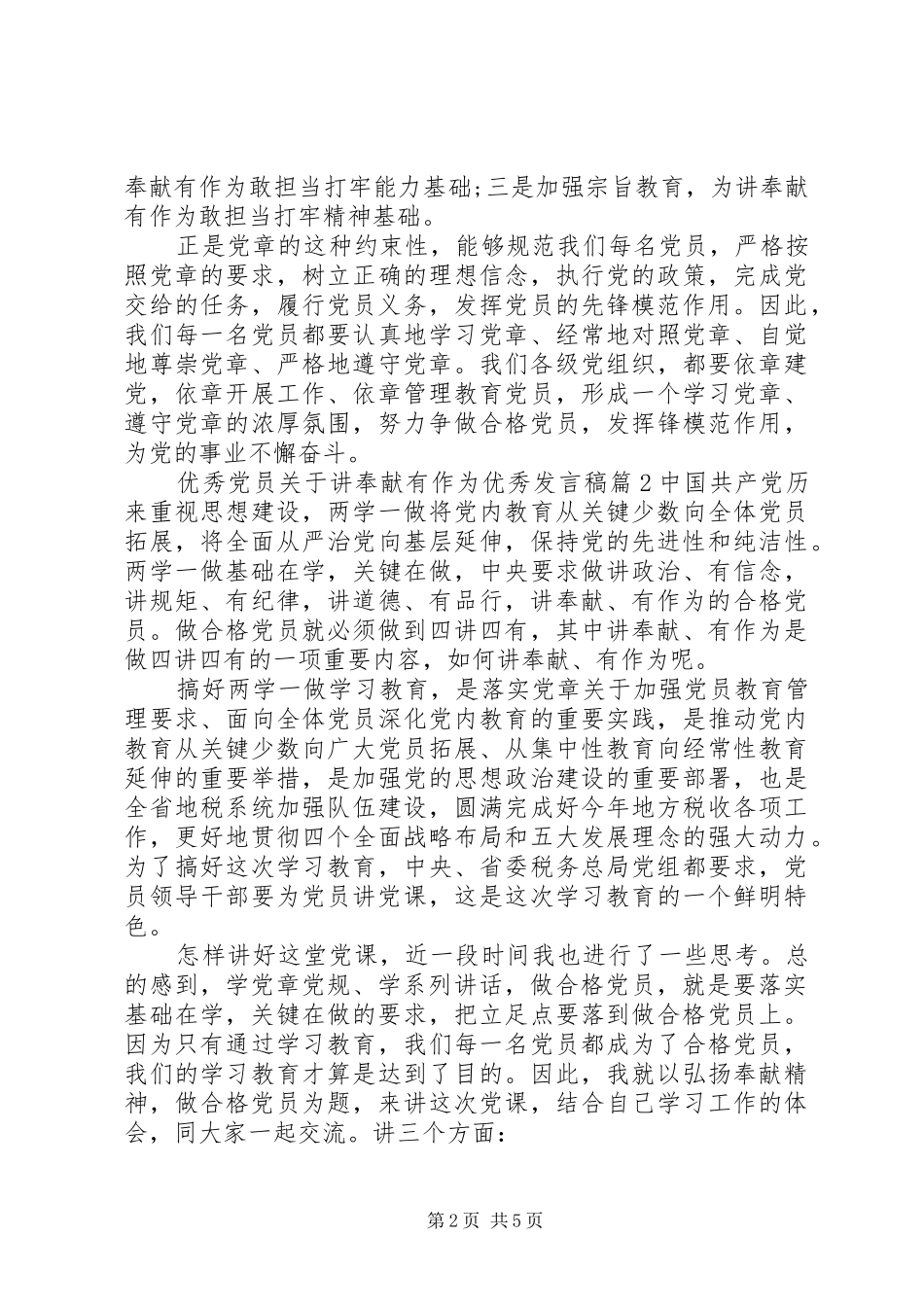 优秀党员关于讲奉献有作为优秀发言_第2页