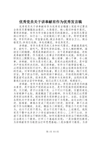 优秀党员关于讲奉献有作为优秀发言