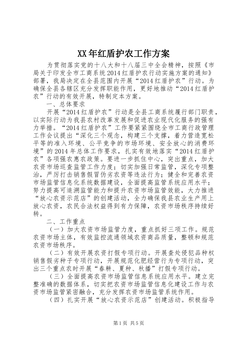 XX年红盾护农工作方案_第1页