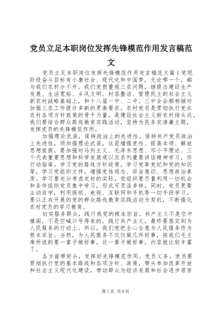 党员立足本职岗位发挥先锋模范作用发言范文