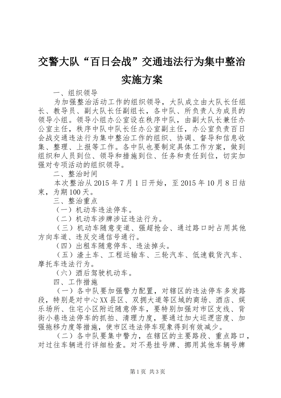 交警大队“百日会战”交通违法行为集中整治实施方案_第1页