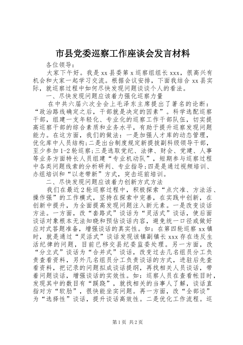 市县党委巡察工作座谈会发言材料提纲范文_第1页