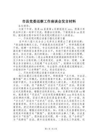 市县党委巡察工作座谈会发言材料提纲范文