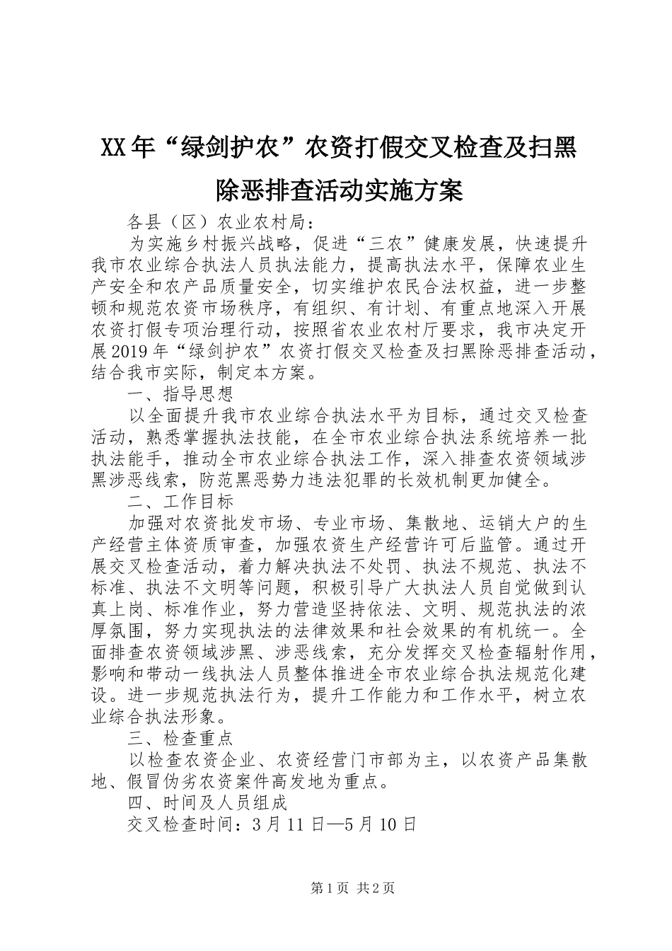 XX年“绿剑护农”农资打假交叉检查及扫黑除恶排查活动实施方案_第1页