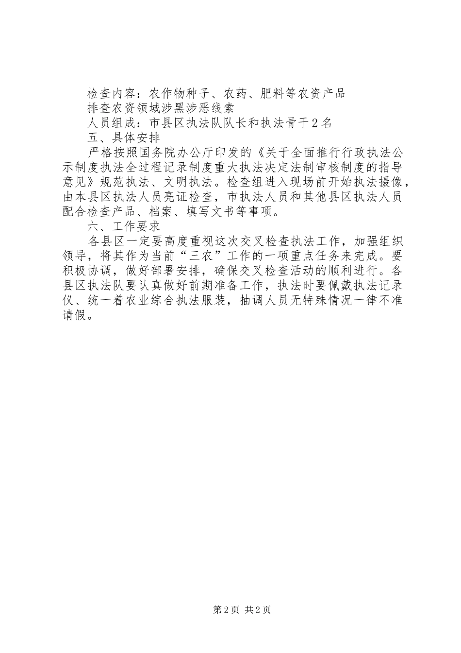 XX年“绿剑护农”农资打假交叉检查及扫黑除恶排查活动实施方案_第2页