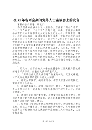 在XX年省两会期间党外人士座谈会上的发言稿