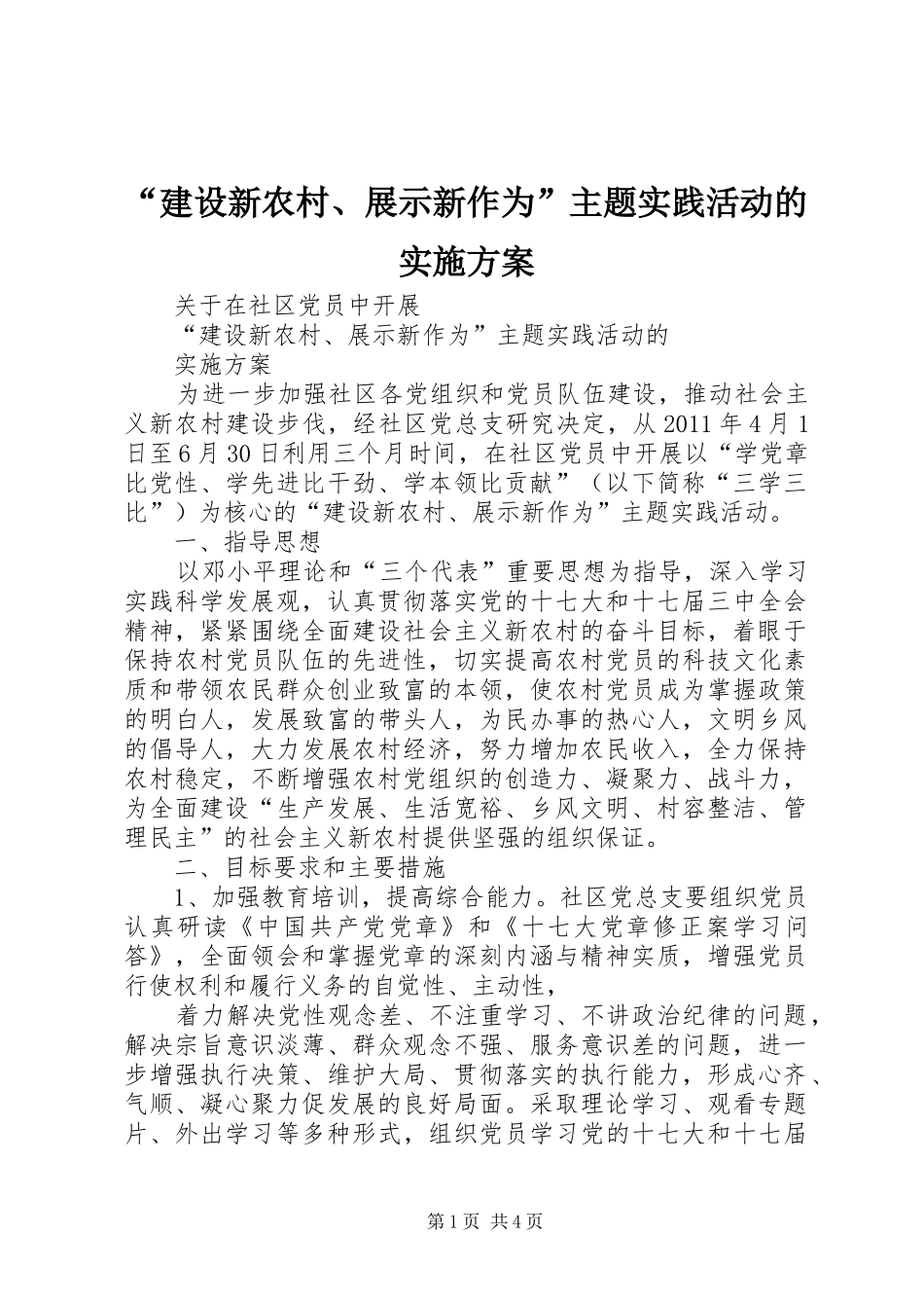 “建设新农村、展示新作为”主题实践活动的实施方案_第1页